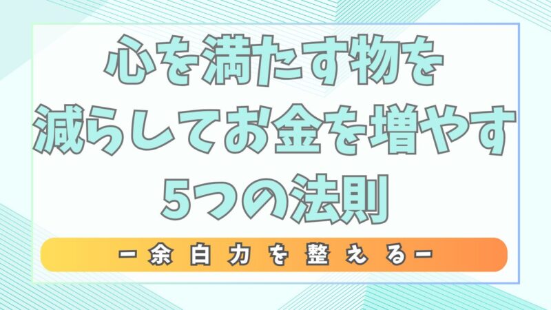 【ミニマリスト整理術】月10万円生活で心を満たす。物を減らしてお金を増やす5つの法則