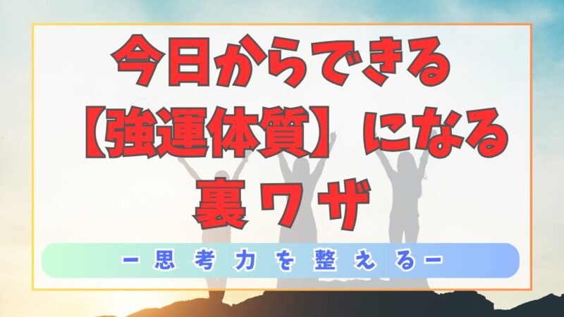 運を引き寄せる「脳の秘密」を解剖！今日からできる【共運体質】になるための裏ワザ