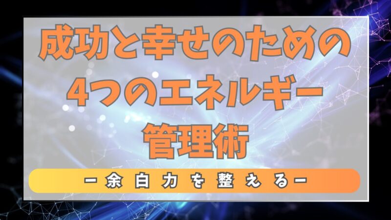 令和最新版・時間術よりエネルギー管理術！？