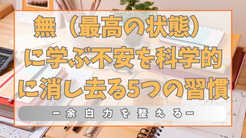 心配事の97%は起こらない？『無（最高の状態）』に学ぶ、不安を科学的に消し去る5つの習慣