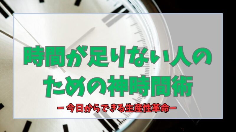 時間が足りない人のための神時間術｜今日からできる生産性革命