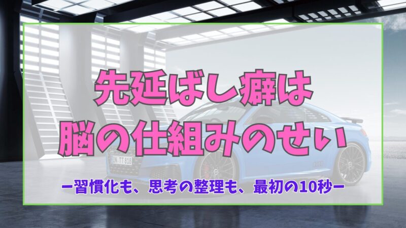 先延ばし癖は脳の仕組みのせい