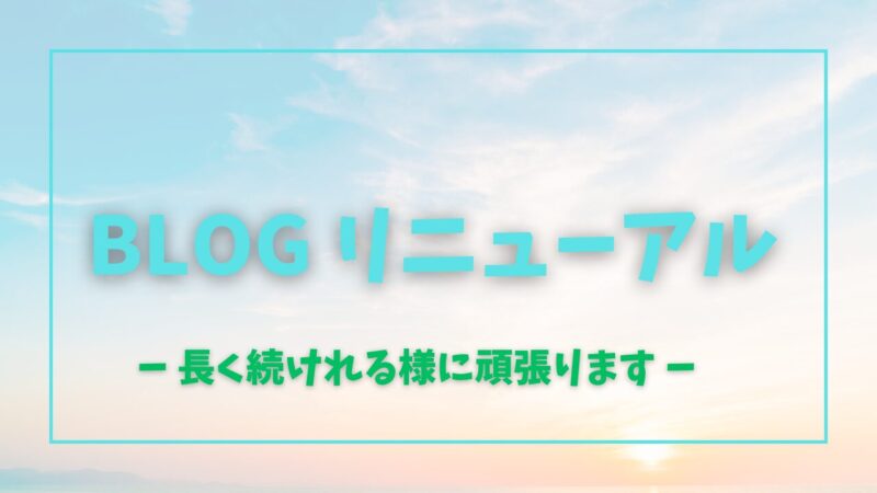 BLOGリニューアル