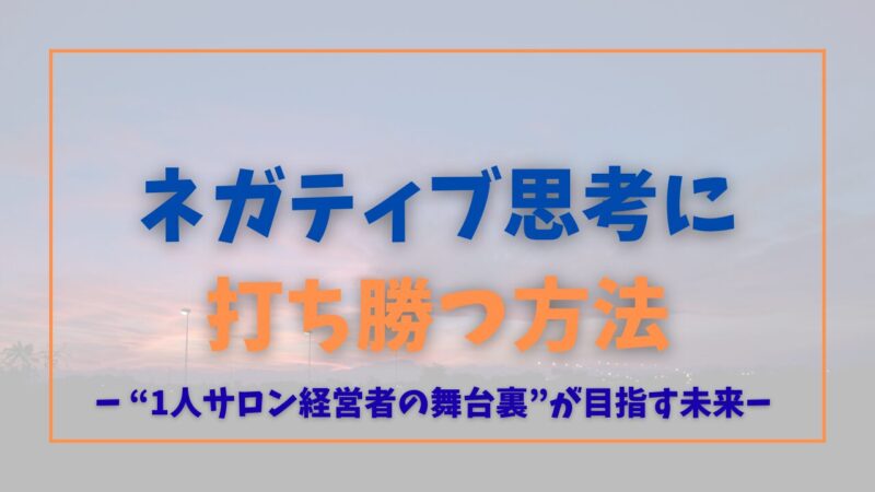 ネガティブ思考に打ち勝つ方法