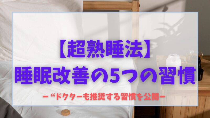 【超熟睡法】薬に頼らず眠れる!医師が教える睡眠改善の5つの習慣